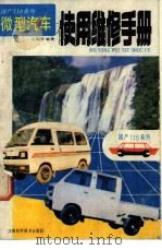国产110系列微型汽车使用维修手册 1990 PDF电子版封面 7539003847 沈国华编著