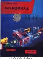 DOS系统调用大全 1993 PDF电子版封面 7507708217 李与占编写