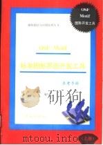OSF/Motif标准图形界面开发工具 上 风格指南 1993 PDF电子版封面 7507708039 杨华,周小东,黄勇,赵生编