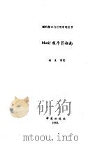 OSF/Motif标准图形界面开发工具  上  程序员指南   1993  PDF电子版封面  7507708039  杨华，周小东，黄勇，赵生编 