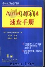 AutoCAD 14速查手册 1998 PDF电子版封面 750534935X (美)(E.芬克尔斯坦)Ellen Finkelstein著