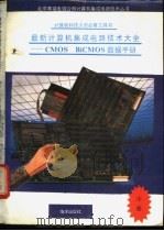 计算机科技人员必备工具书  最新计算机集成电路技术大全-CMOS BiCMOS 数据手册  中   1991  PDF电子版封面  7502722491  王文；魏林，沈齐编译 