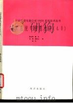 UNIX系统V使用大全 4.0   1991  PDF电子版封面  7502721371  张玉亭，韩兰，木林等编译 