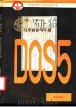 MS-DOS5.0程序员参考手册 1991 PDF电子版封面 7502723889 戴国强,徐长樱,王志军等编译