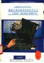 最新计算机集成电路技术大全 CMOS BiCMOS数据手册 1991 PDF电子版封面 7502722491 王文等编译