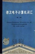 德汉电子计算机词汇 第2版 1979 PDF电子版封面 17031·228 刁元康,田彤,彭玉奎编订