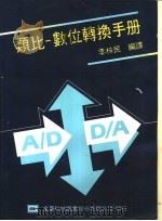类比-数位转换手册 1977 PDF电子版封面 李梓民编译