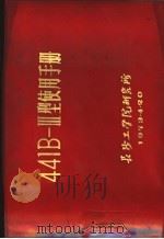 441B-Ⅲ型使用手册 1973 PDF电子版封面 长沙工学院研究所编