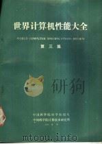 世界计算机性能大全 第3集 1990 PDF电子版封面 中国科学院科学数据库,中国科学院计算技术研究所编