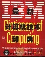 最新IBM计算机技术辞典 1994 PDF电子版封面 7507708241 (美)(G.麦克丹尼尔)George McDaniel著;孙