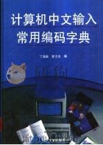 计算机中文输入常用编码字典 1995 PDF电子版封面 7305027073 丁海椒,陈汉忠编
