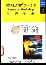 Resource Workshop用户手册   1992  PDF电子版封面  7502726098  王国虎等编译 