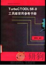 Turbo C TOOLS 6.0工具库使用参考手册 1993 PDF电子版封面 7507707792 晋泰华编写