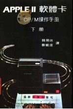 PPLE Ⅱ 软体卡 CP/M 操作手册 下 PDF电子版封面 魏易休,蔡毓琛编译