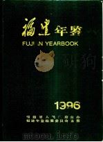 福建年鉴  1996   1996  PDF电子版封面  7211027533  福建省人民政府主办，福建年鉴编纂委员会编纂 
