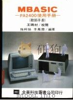 MBASIC-PA2400 使用手册 教师手册 1983 PDF电子版封面 施纯协,李凤霖编著