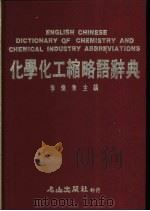 化学化工缩略语辞典 1988 PDF电子版封面 李炽华主编