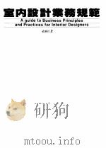 室内设计业务规范 1982 PDF电子版封面 西格尔著;郑光立译