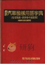 汽车机械用语字典  包括飞机、机车等中英对照   1984  PDF电子版封面    汽车周刊社杜继武编 