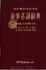 海事名词辞典  航海·轮机·电讯   1974  PDF电子版封面    （日）山口增人原著；王群雄，任约翰合译 