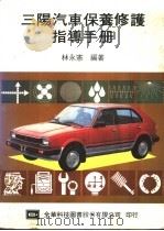 三阳汽车保养修护指导手册 1974 PDF电子版封面 林永?编著