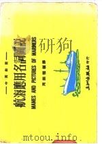 航海应用名词图说 中英对照 1982 PDF电子版封面 周维德编译