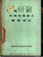 英汉水泥与混凝土常用词汇 1980 PDF电子版封面 陈莲奂,李景星编译