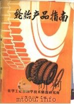 轮胎产品指南 1982 PDF电子版封面 于清溪主编