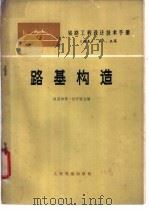 铁路工程设计技术手册 《路基》 第一、五篇 路基构造 1977 PDF电子版封面 15043·6057 铁道部第一设计院主编