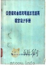公路缓和曲线和弯道加宽超高综合设计手册   1980  PDF电子版封面    陕西省公路勘察设计院编辑 