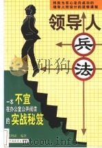 领导人兵法   1998  PDF电子版封面  7504714577  禹利成编著 