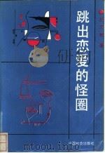跳出恋爱的怪圈 1991 PDF电子版封面 7800880141 左文恕著