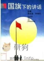 国旗下的讲话 1996 PDF电子版封面 7543015080 邵忠焱,孙凌云主编