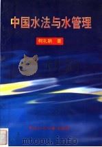 中国水法与水管理 1998 PDF电子版封面 7801247442 柯礼聃著