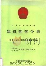 中华人民共和国建设部部令集:建设法律、法规、部门规章新汇编 1996 PDF电子版封面 7801350081 建设部体改法规司编