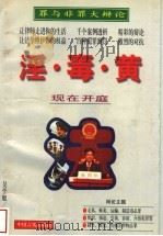淫·毒·黄 1998 PDF电子版封面 7801280261 吴学艇著