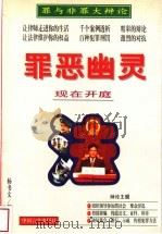 罪恶幽灵   1998  PDF电子版封面  7801280334  杨书文，张春霞著 