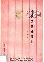 环境法基础知识 1997 PDF电子版封面 7801353048 房维廉著