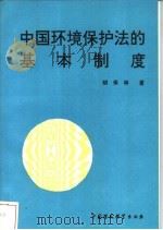 中国环境保护法的基本制度   1994  PDF电子版封面  7800936139  胡保林著 