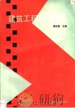 建筑工程电气概算 1994 PDF电子版封面 7112023165 唐定曾主编