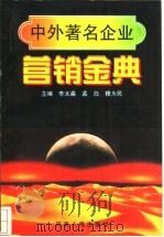 中外著名企业营销金典   1996  PDF电子版封面  7215036456  李太淼，孟白，穆为民主编 