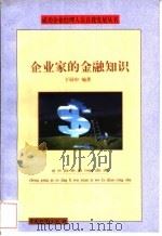 企业家的金融知识   1998  PDF电子版封面  7504712507  于同申编著 