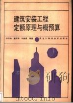 建筑安装工程定额原理与概预算   1992  PDF电子版封面  7538817735  任玉峰等编著 