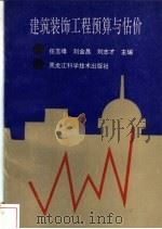 建筑装饰工程预算与估价   1993  PDF电子版封面  7538820819  任玉峰等主编 