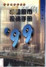 中国股市投资手册 1999 1999 PDF电子版封面 7532606023 马晓主编