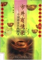 市井商情录 中国商业民俗概说 1997 PDF电子版封面 7202020467 王锐编著