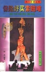 保险好买索赔难 教你保险索赔 1998 PDF电子版封面 7504714399 钟闻编著