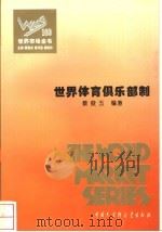 世界体育俱乐部制 1995 PDF电子版封面 750005548X 蔡俊五编著