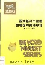 世界市场全书  亚太新兴工业国和地区的劳动市场（ PDF版）