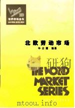 世界市场全书  北欧劳动市场（ PDF版）
